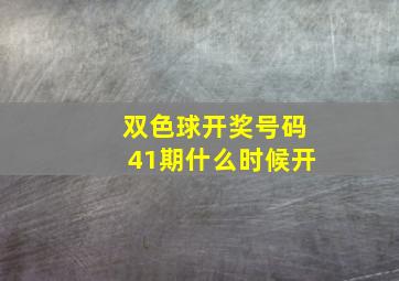 双色球开奖号码41期什么时候开