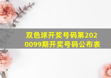 双色球开奖号码第2020099期开奖号码公布表