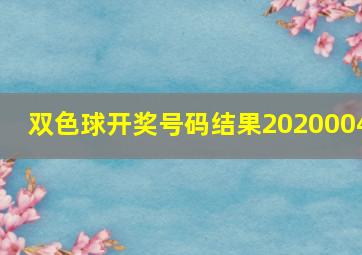 双色球开奖号码结果2020004