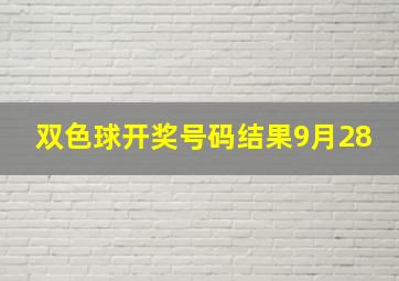 双色球开奖号码结果9月28