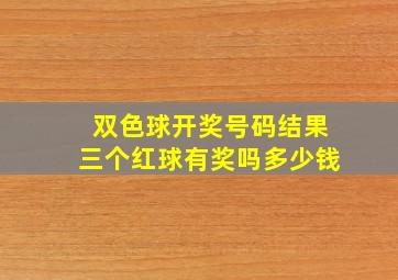 双色球开奖号码结果三个红球有奖吗多少钱