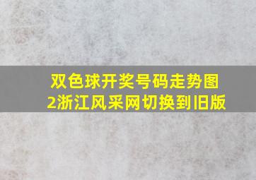 双色球开奖号码走势图2浙江风采网切换到旧版