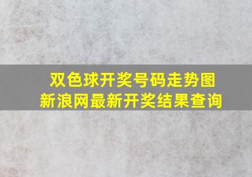 双色球开奖号码走势图新浪网最新开奖结果查询