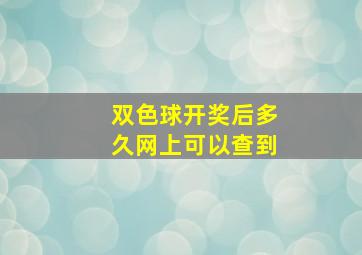 双色球开奖后多久网上可以查到