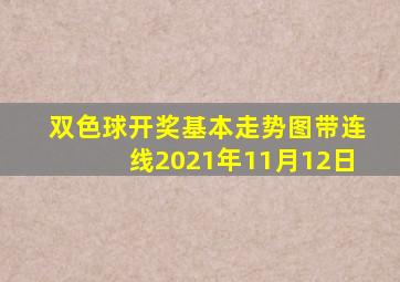 双色球开奖基本走势图带连线2021年11月12日