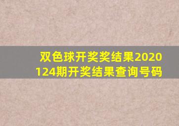 双色球开奖奖结果2020124期开奖结果查询号码