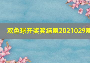 双色球开奖奖结果2021029期