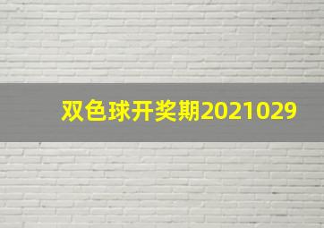 双色球开奖期2021029