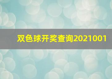 双色球开奖查询2021001