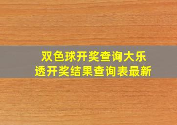 双色球开奖查询大乐透开奖结果查询表最新