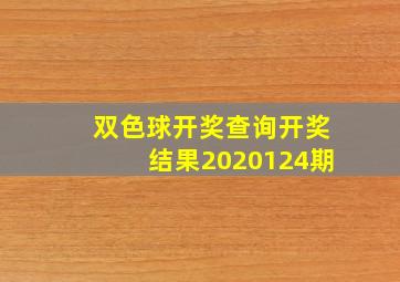 双色球开奖查询开奖结果2020124期