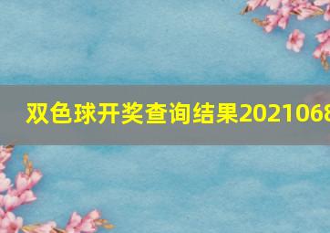 双色球开奖查询结果2021068