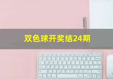 双色球开奖结24期