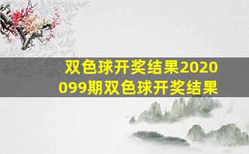 双色球开奖结果2020099期双色球开奖结果