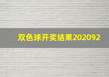 双色球开奖结果202092