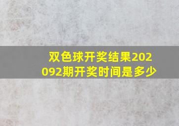 双色球开奖结果202092期开奖时间是多少