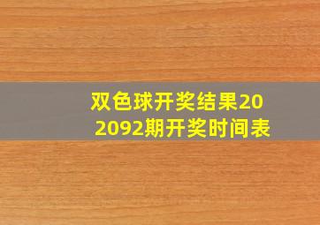 双色球开奖结果202092期开奖时间表