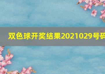 双色球开奖结果2021029号码