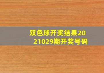 双色球开奖结果2021029期开奖号码