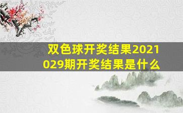 双色球开奖结果2021029期开奖结果是什么