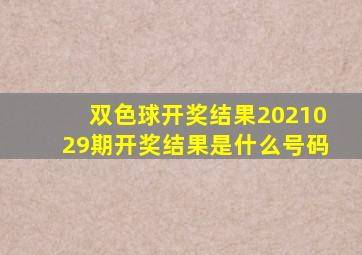 双色球开奖结果2021029期开奖结果是什么号码