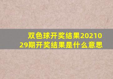 双色球开奖结果2021029期开奖结果是什么意思