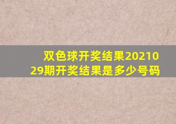 双色球开奖结果2021029期开奖结果是多少号码