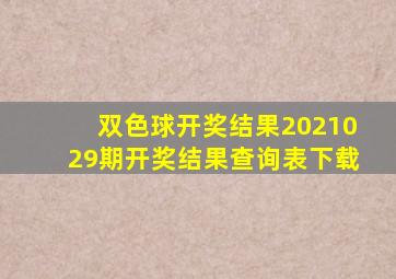 双色球开奖结果2021029期开奖结果查询表下载