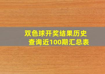 双色球开奖结果历史查询近100期汇总表