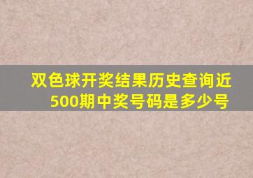 双色球开奖结果历史查询近500期中奖号码是多少号