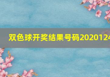 双色球开奖结果号码2020124