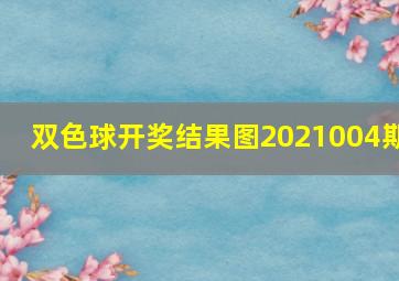 双色球开奖结果图2021004期