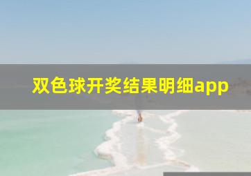 双色球开奖结果明细app