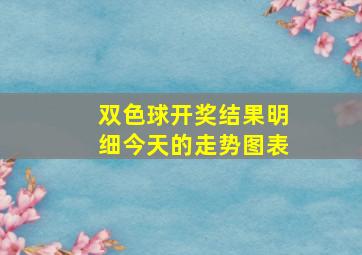 双色球开奖结果明细今天的走势图表