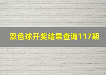 双色球开奖结果查询117期