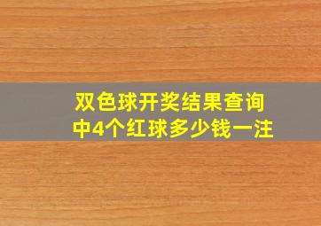 双色球开奖结果查询中4个红球多少钱一注