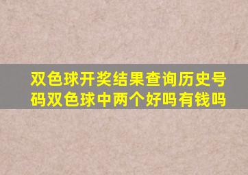 双色球开奖结果查询历史号码双色球中两个好吗有钱吗