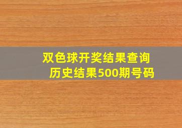 双色球开奖结果查询历史结果500期号码