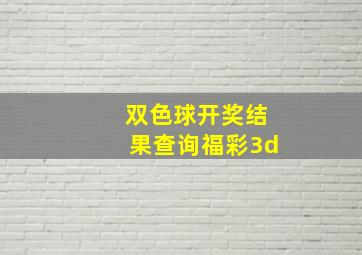 双色球开奖结果查询福彩3d