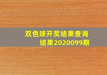 双色球开奖结果查询结果2020099期