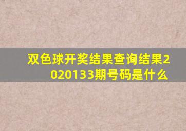 双色球开奖结果查询结果2020133期号码是什么