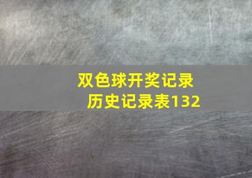 双色球开奖记录历史记录表132