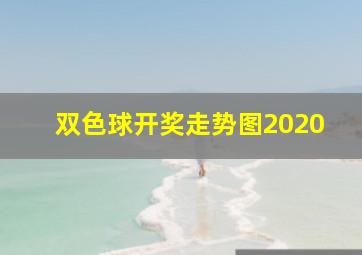 双色球开奖走势图2020