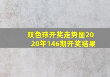 双色球开奖走势图2020年146期开奖结果