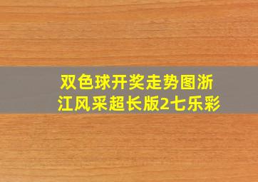 双色球开奖走势图浙江风采超长版2七乐彩