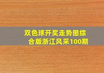 双色球开奖走势图综合版浙江风采100期