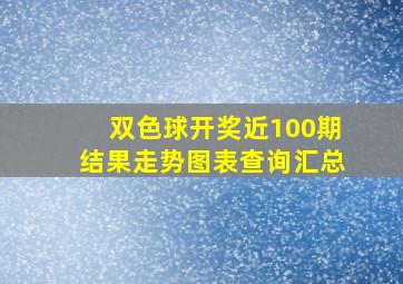 双色球开奖近100期结果走势图表查询汇总