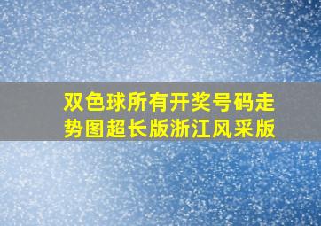 双色球所有开奖号码走势图超长版浙江风采版