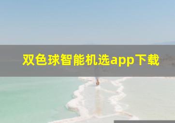 双色球智能机选app下载