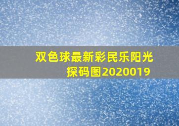 双色球最新彩民乐阳光探码图2020019